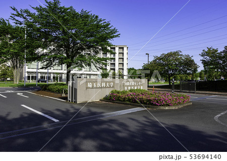 埼玉県日高市 埼玉医科大学 国際医療センター 保健医療学部の写真素材