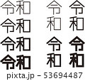 令和ロゴタイプ［角G］ 53694487