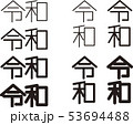 令和ロゴタイプ［丸G］ 53694488