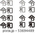 令和ロゴタイプ［角G］ 53694489