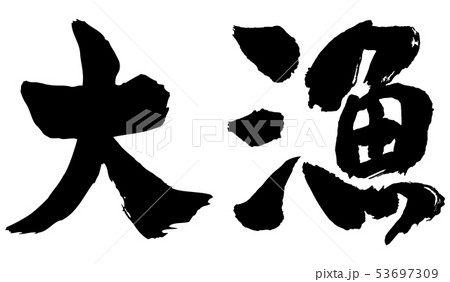 大漁　筆文字 53697309