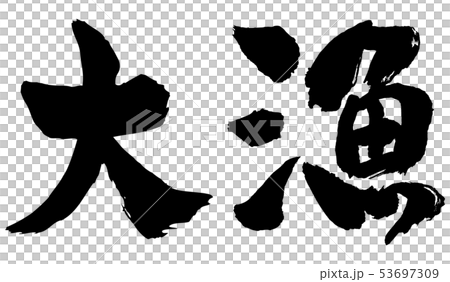大漁　筆文字 53697309