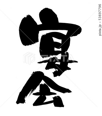 筆文字　ご宴会　宴会　墨イラスト 53697796