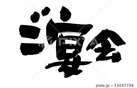 筆文字　ご宴会　宴会　墨イラスト 53697798