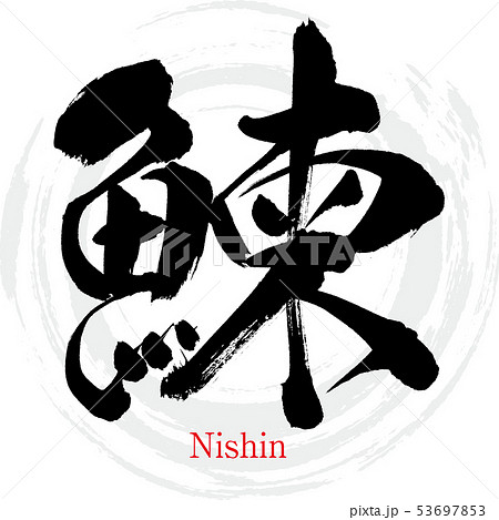 鰊・Nishin（筆文字・手書き） 53697853