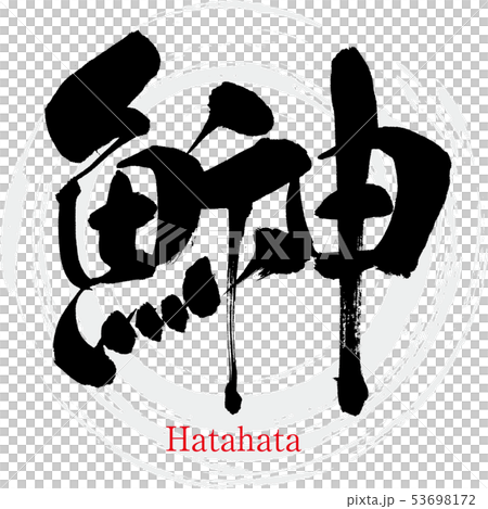 鰰・Hatahata (calligraphy, handwriting) 53698172
