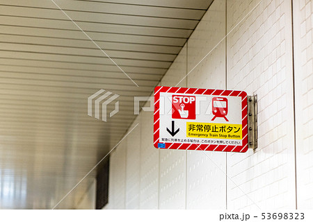 地下鉄の非常停止ボタンの案内標識 53698323