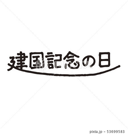 無料印刷可能文字 日 漢字 イラスト ただのディズニー画像