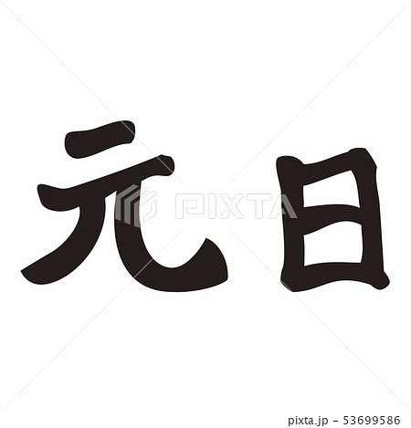 元日 53699586