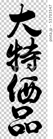 書法：討價還價項目-僅豎寫字符 53703547