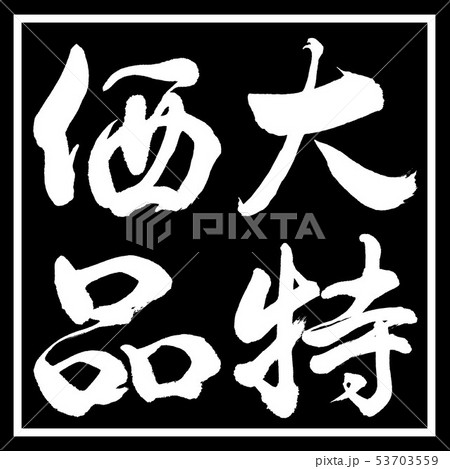 書道：大特価品-縦書き-デザイン黒角 53703559