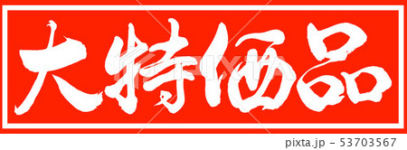 書道:大特価品-デザイン朱長v2-01朱のみ 書道:大特価品-デザイン朱長v2-01朱のみ 53703567