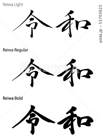 令和 元号のロゴセット 令和 元号のロゴセット 53703625