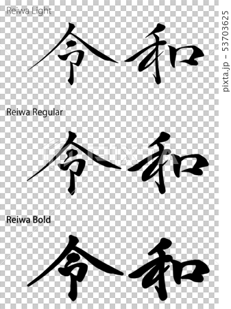 令和 元号のロゴセット 令和 元号のロゴセット 53703625