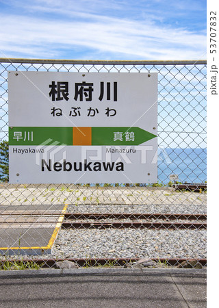 【根府川駅　案内表示】　 53707832