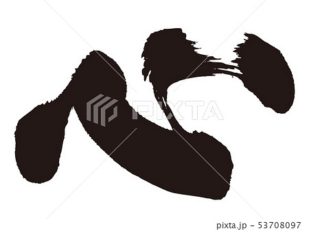 心　筆文字 53708097