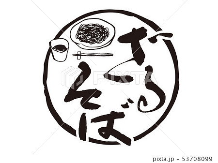 ざるそば　筆文字 53708099