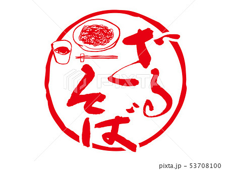 ざるそば　筆文字 53708100