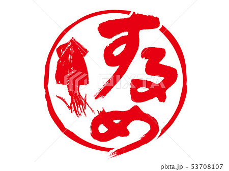 するめ　筆文字 53708107