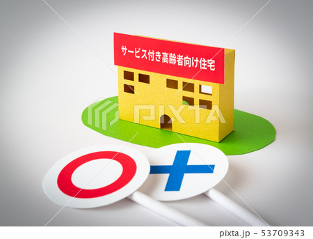 サービス付き高齢者向け住宅　サ高住　○×　評判　クチコミ　評判　高齢者用　住居　高齢化社会 53709343