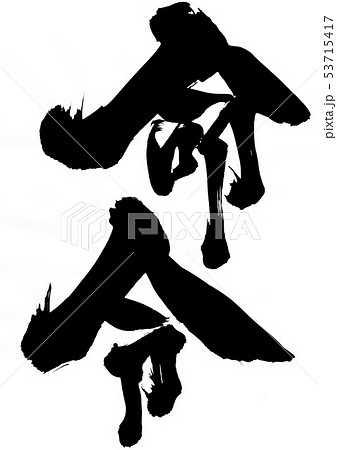 命令 文字のイラスト素材 命令 文字のイラスト素材