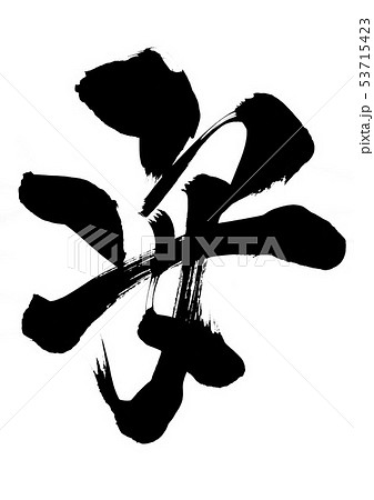 安 文字のイラスト素材