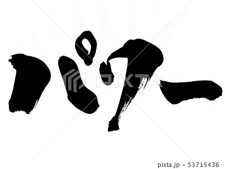 パワー 文字のイラスト素材