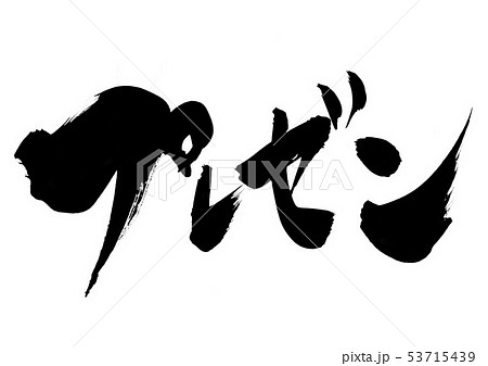 プレゼン　・・・文字 53715439
