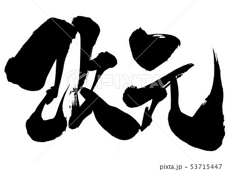 改元 ・・・文字 改元 ・・・文字 53715447