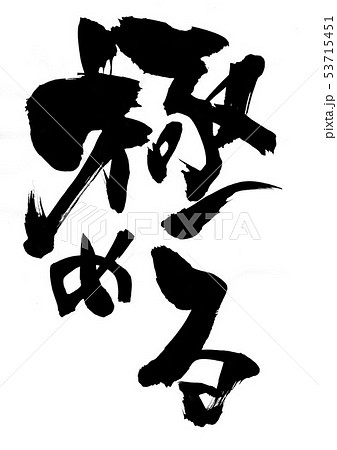 極める　・・・文字 53715451