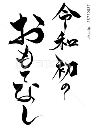 筆文字　令和初のおもてなし 53720887