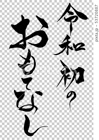 筆文字　令和初のおもてなし 53720887