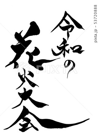 筆文字　令和の花火大会 53720888