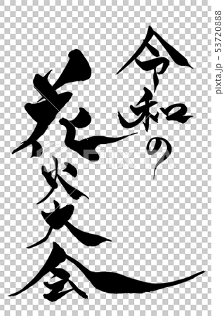 筆文字　令和の花火大会 53720888