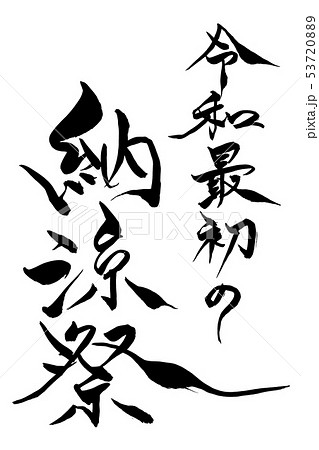 筆文字　令和最初の納涼祭 53720889