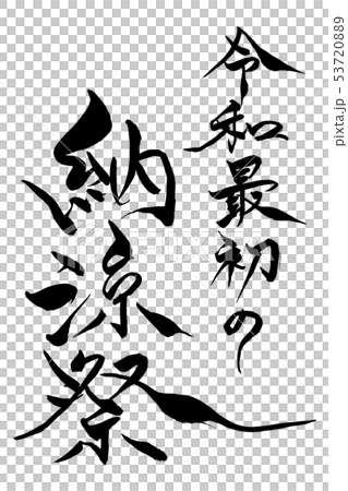 筆文字　令和最初の納涼祭 53720889