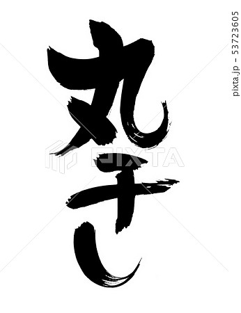 筆文字 丸干し 食べ物 イラスト 筆文字 丸干し 食べ物 イラスト 53723605