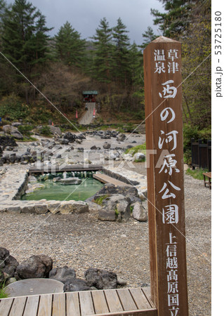 草津温泉・西の河原 草津温泉・西の河原 53725180
