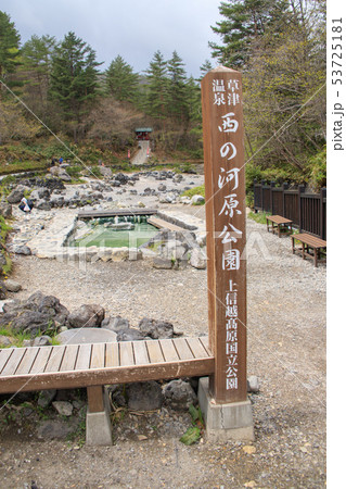 草津温泉・西の河原 草津温泉・西の河原 53725181