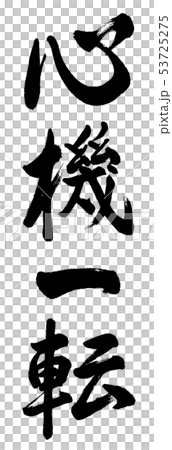 書道：心機一転-縦書き-文字のみのイラスト素材 [53725275] - PIXTA