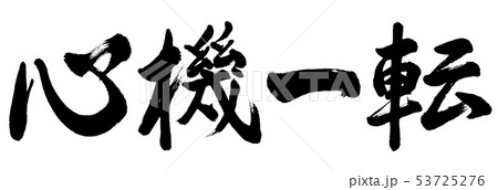 書道：心機一転-横書き-文字のみのイラスト素材 [53725276] - PIXTA