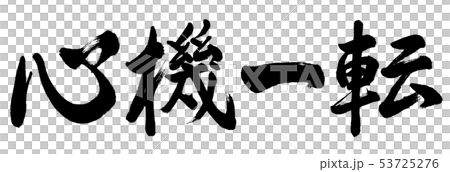 心機一転 掛軸 毛筆 書道