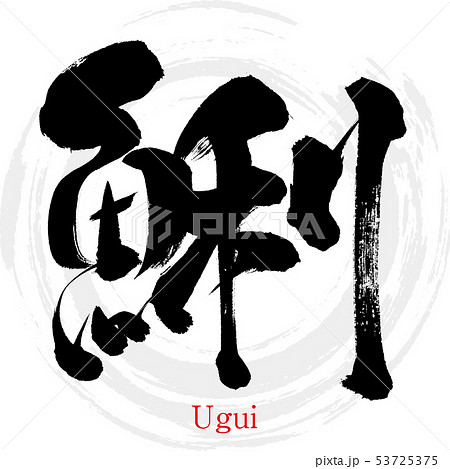 鯏・Ugui(筆文字・手書き) 鯏・Ugui(筆文字・手書き) 53725375