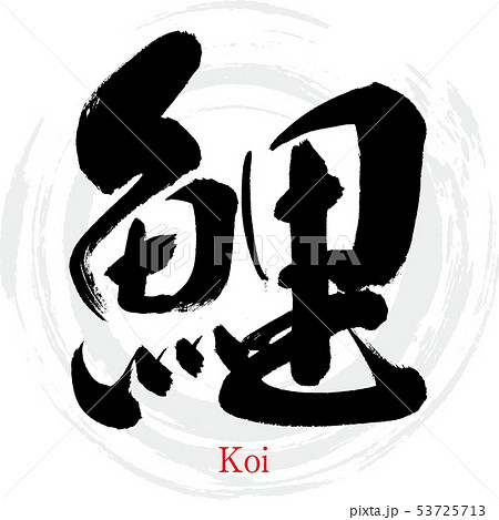 鯉・Koi（筆文字・手書き）のイラスト素材 [53725713] - PIXTA