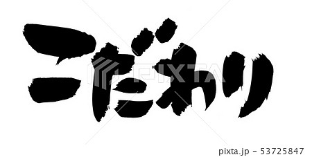 筆文字　こだわり　プロモーション　墨　イラスト 53725847