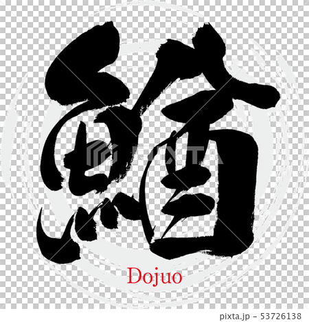 Gan, Dojuo (calligraphy, handwriting) Gan, Dojuo (calligraphy, handwriting) 53726138