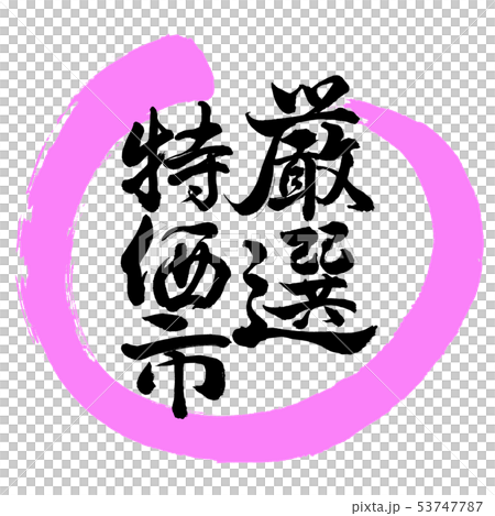 書法：精選特價城市設計圈-03桃 53747787