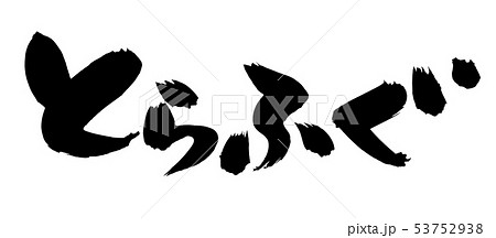 筆文字 とらふぐ ふぐ料理 食べ物 イラスト 筆文字 とらふぐ ふぐ料理 食べ物 イラスト 53752938