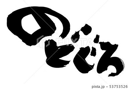 筆文字　のどぐろ　食べ物　イラスト 53753526