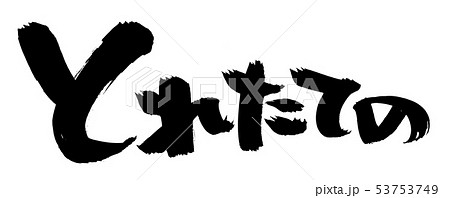 筆文字素材の手書きの【とれたての】墨で書いた販促物popイラスト 53753749